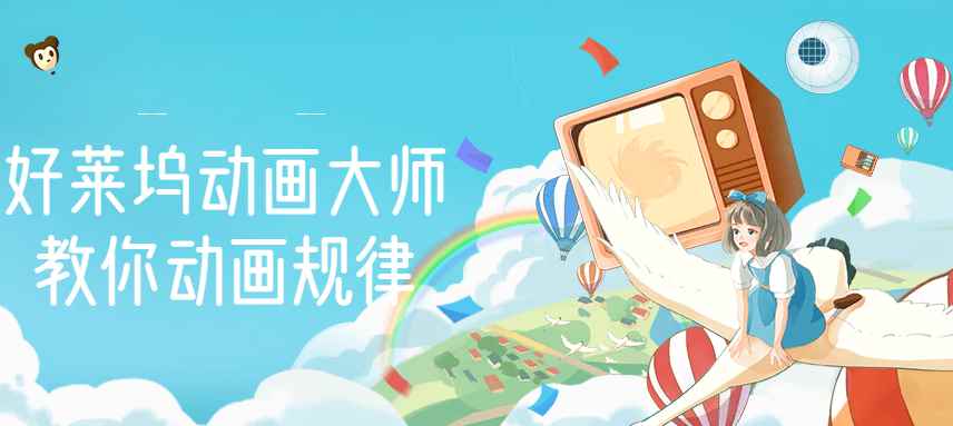 （2710期）【动画制作】好莱坞动画大师教你动画规律，0基础小白从头学动画-咩咩网络