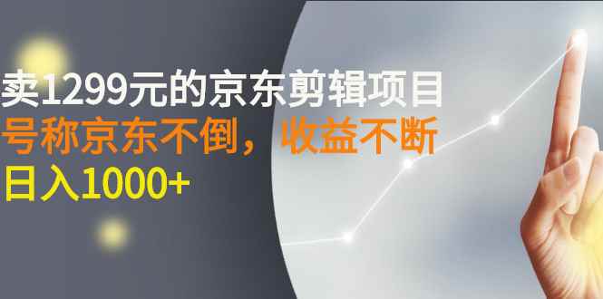 （2711期）外面卖1299元的京东剪辑项目，号称京东不倒，收益不停止，日入1000+-咩咩网络