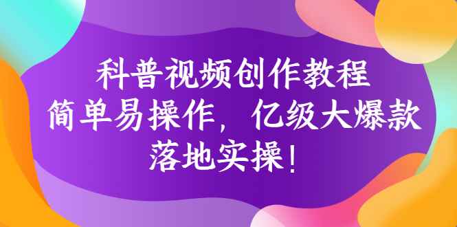 （2706期）科普视频创作教程：简单易操作，亿级大爆款，落地实操！-咩咩网络