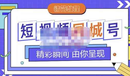 大东·短视频同城号教程，包括搭建思路，版面制作，文案内容，剪辑操作等-咩咩网络