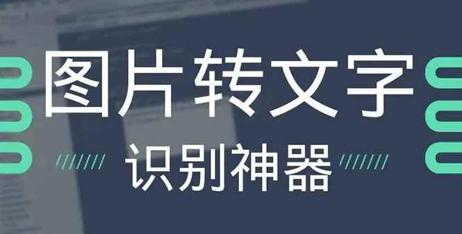 （2701期）OCR文字识别提取电脑免费版：一键识别，准确率100%-咩咩网络