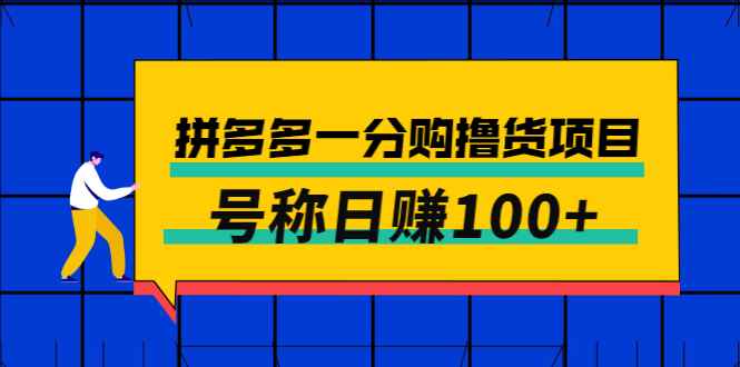 （2698期）外面卖88的拼多多一分购撸货项目，号称日赚100+-咩咩网络