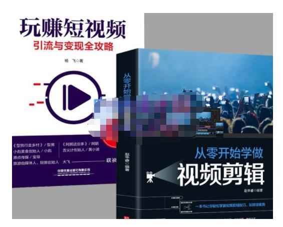 抖音短视频创业视频剪辑从入门到精通，让你快速玩转短视频运营，用你所学习技能变现-咩咩网络