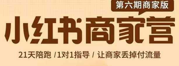 贾真-小红书商家营第6期商家版，21天带货陪跑课，让商家丢掉付流量-咩咩网络