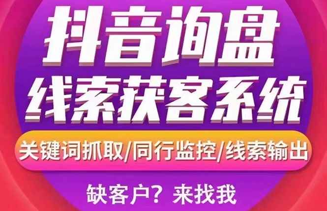 （2692期）【高端精品】外面卖888的短视频询盘获客采集系统【无限采集+永久使用】-咩咩网络