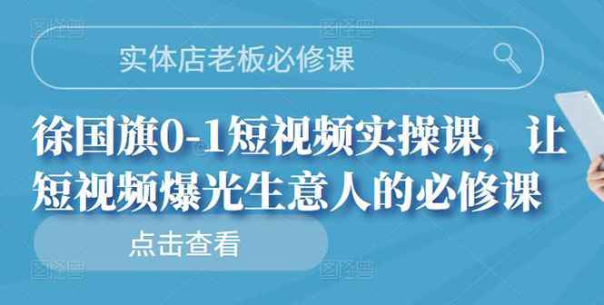 （2689期）实体店老板必修课，0-1短视频实操课，让短视频爆光生意人的必修课-咩咩网络