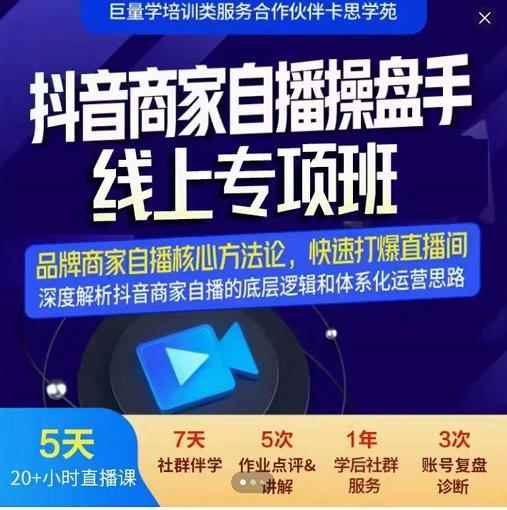 羽川-抖音商家自播操盘手线上专项班，深度解决商家直播底层逻辑及四大运营难题-咩咩网络