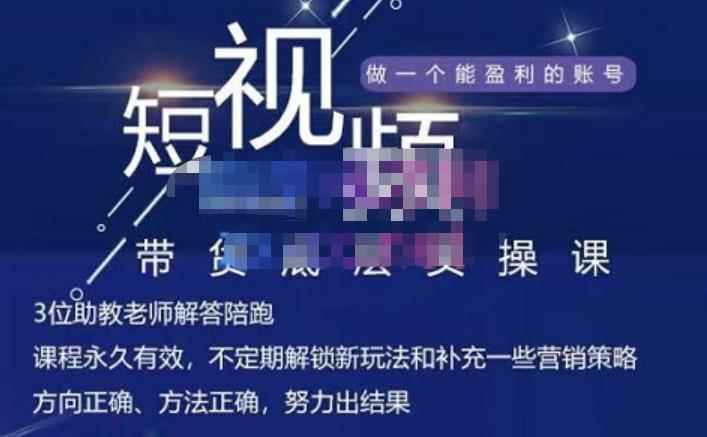 吴Sir·短视频带货底层实操课，教你如何选爆品、了解获短视频流量密码，正确起号-咩咩网络