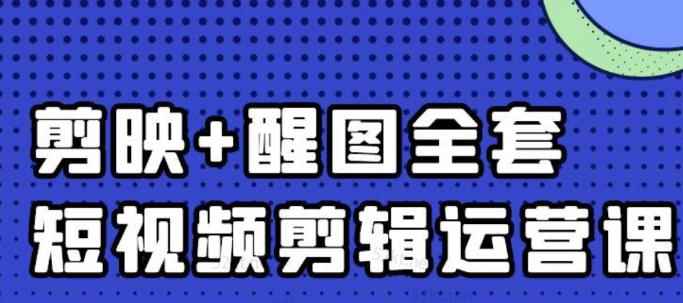 大宾老师：短视频剪辑运营实操班，0基础教学七天入门到精通-咩咩网络