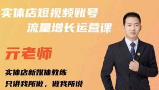 亓老师·实体店抖音账号流量增长运营课，教你掌握一套系统抖音账号运营的方法论-咩咩网络