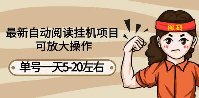 （2684期）最新自动阅读挂机项目，单号一天5-20左右 可放大操作【详细教程+挂机脚本】-咩咩网络