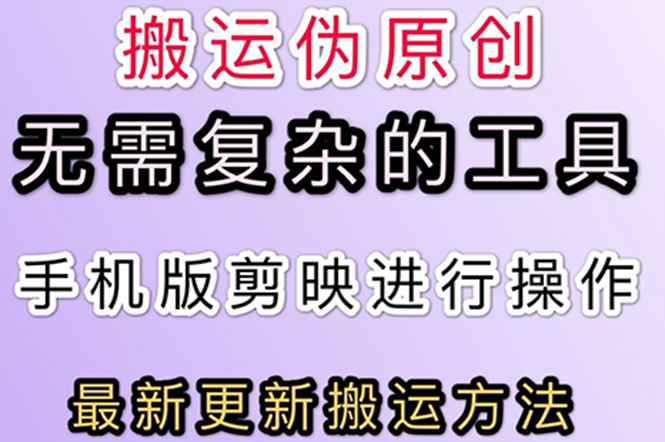 （2681期）5月刚出来的最新：抖音+快手搬运技术，无需复杂工具，纯小白可操作-咩咩网络