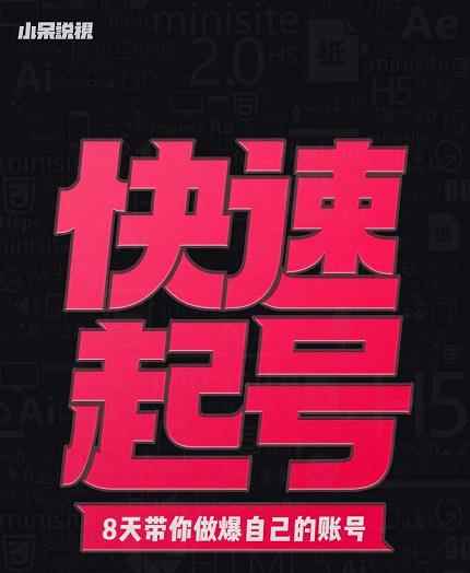 小呆-快速起号实操核心8讲，8天教你做爆自己的账号-咩咩网络