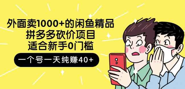 外面卖1000+的闲鱼精品：拼多多砍价项目，一个号一天纯赚40+适合新手0门槛-咩咩网络