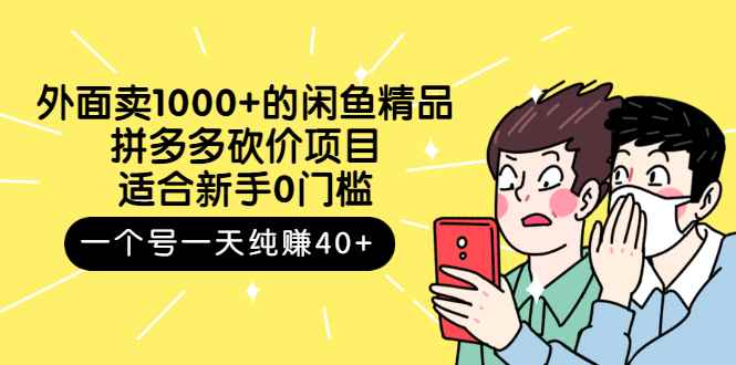 （2677期）外面卖1000+的闲鱼精品：拼多多砍价项目，一个号一天纯赚40+适合新手0门槛-咩咩网络