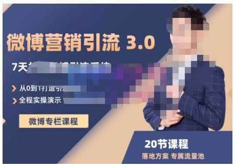 陆明明·微博营销引流系统3.0，0基础玩转微博营销，打造专属私域流量池！-咩咩网络