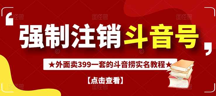 （2672期）外面割韭菜卖399一套的斗音捞禁实名和手机号方法【视频教程+文档+话术】-咩咩网络