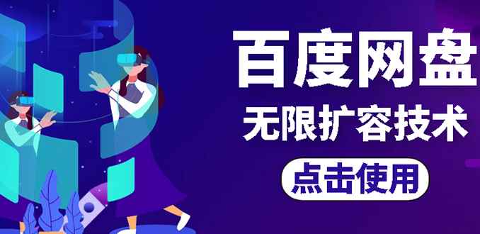 （2667期）外面卖699的百度网盘无限扩容技术【可转售，可自用，无限制】-咩咩网络