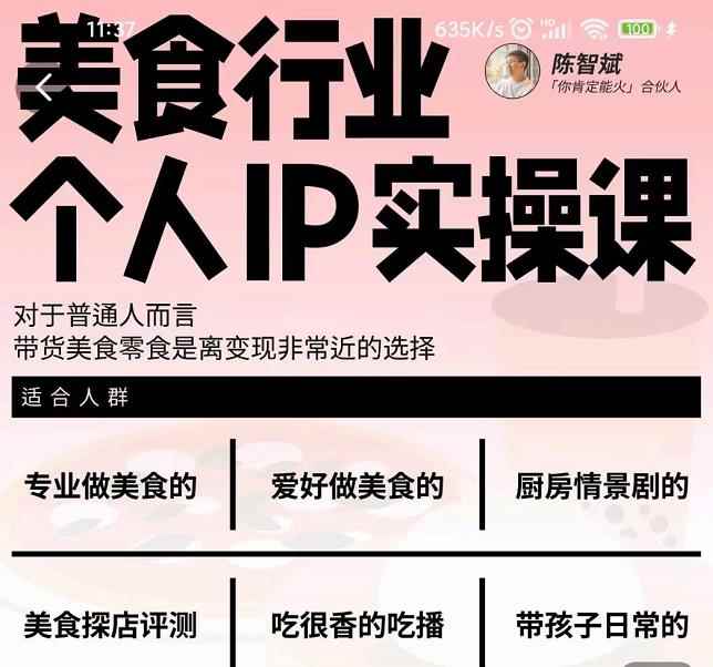 美食行业个人IP实操课，对于普通人而言，带货美食零食是离变现非常近的选择-咩咩网络