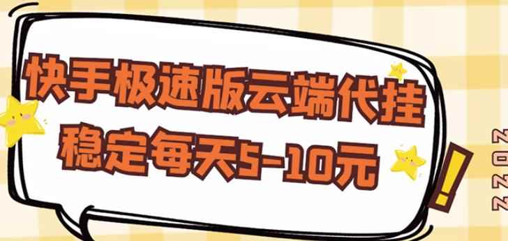 【稳定低保】快手极速版云端代挂，稳定每天5-10元-咩咩网络