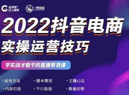 2022抖音电商实操运营技巧，红人星球&一群宝宝，学实战才能干的直播带货课-咩咩网络