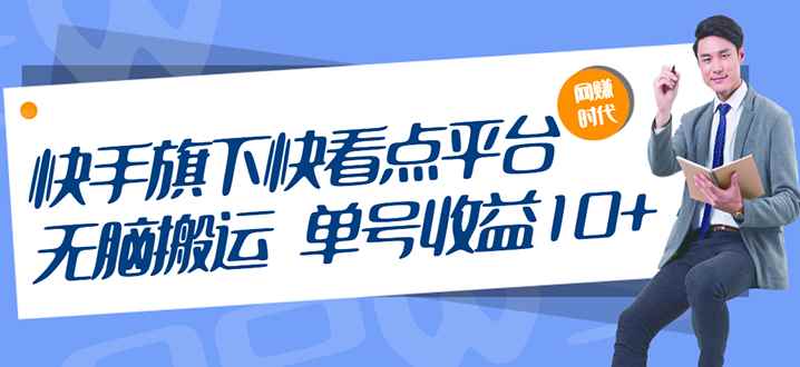 （2659期）快手旗下快看点平台，无脑搬运单号收益日10+放大操作日入200-500(视频教程)-咩咩网络