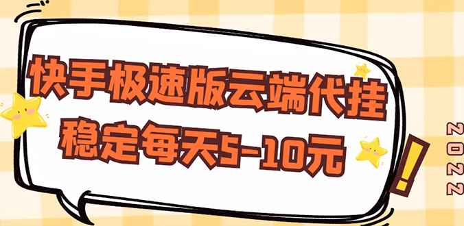 （2658期）【稳定低保】快手极速版云端代挂，稳定每天5-10元-咩咩网络