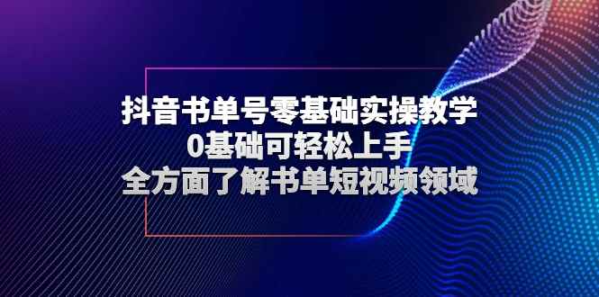 （2654期）抖音书单号零基础实操教学，0基础可轻松上手，全方面了解书单短视频领域-咩咩网络
