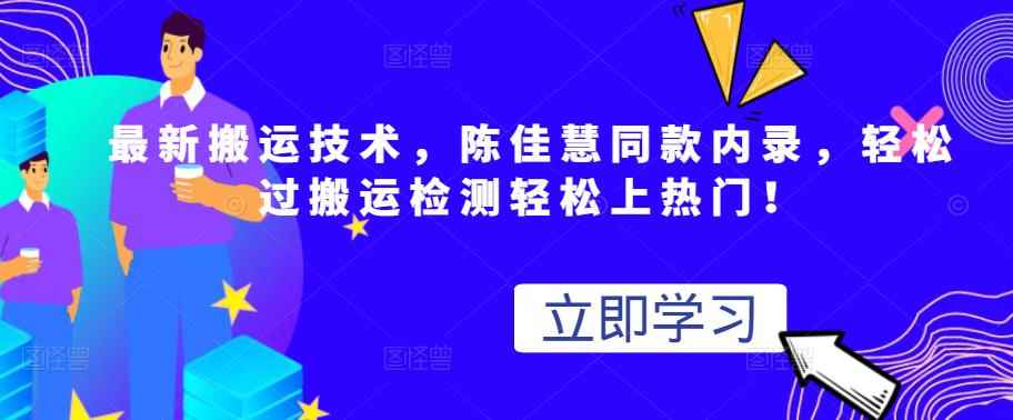 最新搬运技术视频替换，陈佳慧同款内录，轻松过搬运检测轻松上热门！-咩咩网络