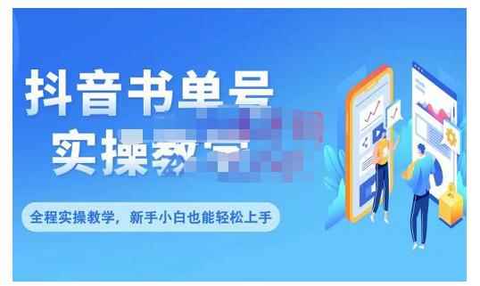 抖音书单号零基础实操教学，0基础可轻松上手，全方面了解书单短视频领域-咩咩网络