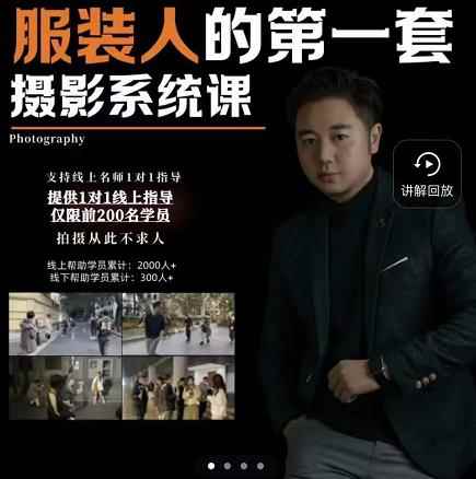 手机服装摄影必修课，服装人的第一套摄影系统课，学服装拍摄看超哥就够了-咩咩网络