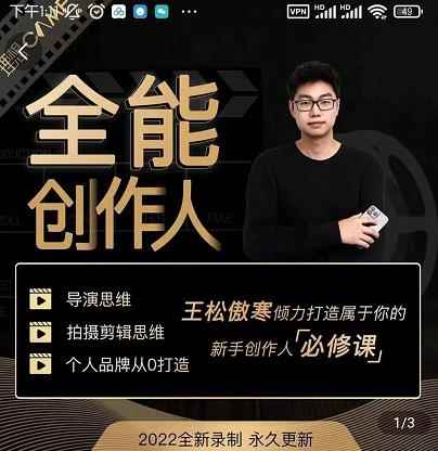 王松傲寒·全能创作人思维课，帮你打造创作人IP，全面提升导演思维-咩咩网络