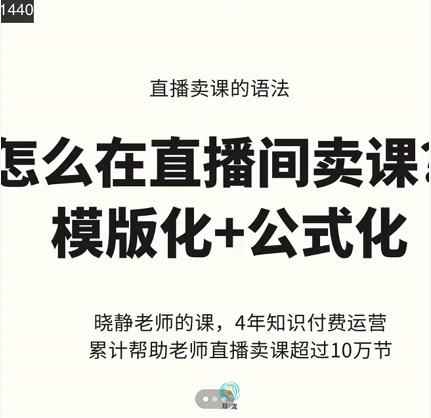 晓静老师-直播卖课的语法课，直播间卖课模版化+公式化卖课变现-咩咩网络
