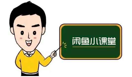 鱼客联盟·闲鱼无货源运营方案，听了就能上手的电商运营千货-咩咩网络