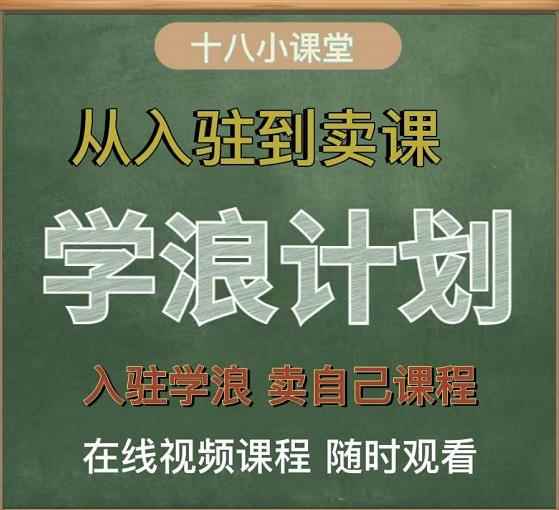 学浪计划，从入驻到卖课，学浪卖课全流程讲解（十八小课堂）-咩咩网络