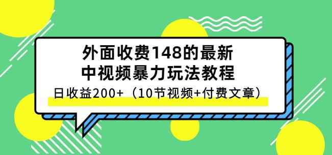 祖小来-中视频项目保姆级实战教程，视频讲解，实操演示，日收益200+-咩咩网络