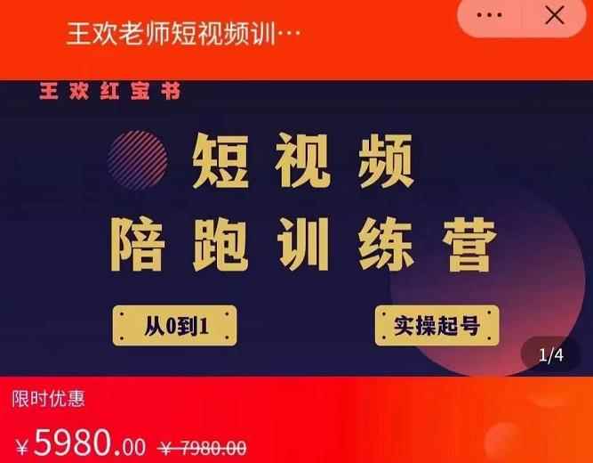 王欢红宝书短视频培训营，从认知、起号、实操、运营，适合新人起步-咩咩网络