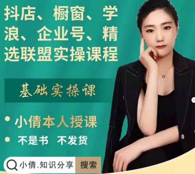 抖店、橱窗、学浪、企业号、精选联盟实操课程，适合新手快速入门-咩咩网络