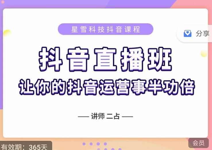 抖音直播速爆集训班，0粉丝0基础5天营业额破万，让你的抖音运营事半功倍-咩咩网络
