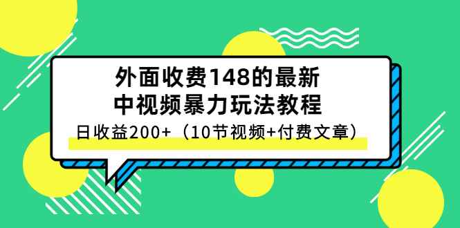 （2647期）外面收费148的最新中视频暴力玩法教程，日收益200+（10节视频+付费文章）-咩咩网络