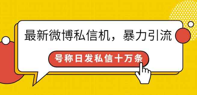 最新微博私信机，暴力引流，号称日发私信十万条【详细教程】-咩咩网络