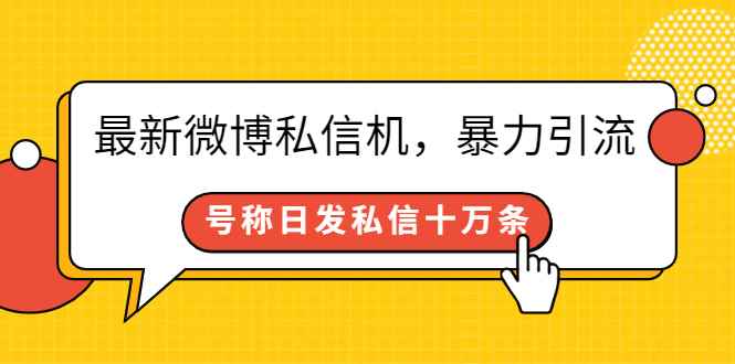 （2644期）最新微博私信机，暴力引流，号称日发私信十万条【详细教程】-咩咩网络