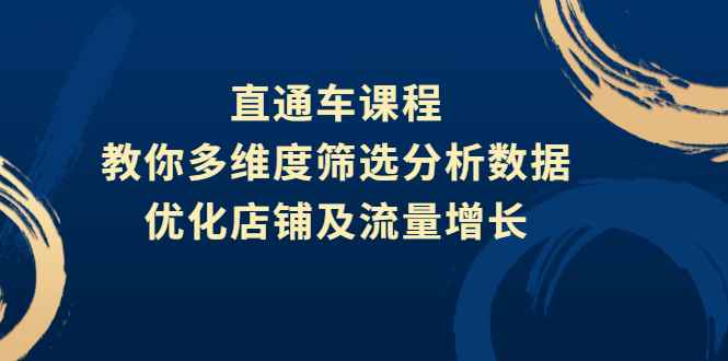 （2642期）直通车课程，教你多维度筛选分析数据，优化店铺及流量增长-咩咩网络