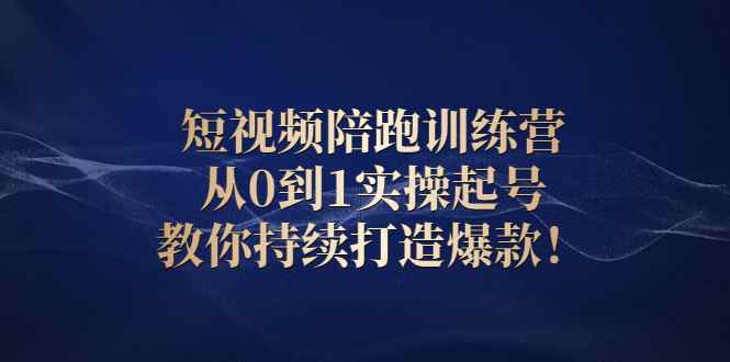 （2641期）短视频陪跑训练营：从0到1实操起号，教你持续打造爆款！-咩咩网络