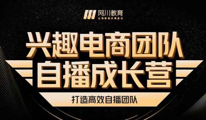 兴趣电商团队自播成长营，解密直播流量获取承接放大的核心密码-咩咩网络