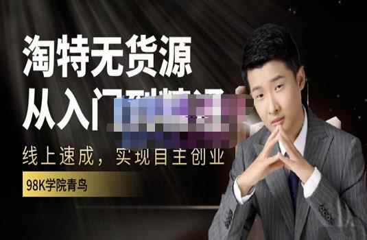98k学院的淘特无货源线上速成课，从入门到精通，让你最小投入，最高回报-咩咩网络