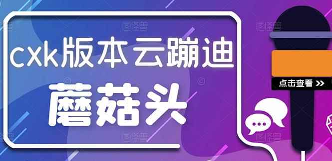 抖音无人直播，新鲜出炉外面没的卖的蔡xu坤版云蹦迪！-咩咩网络