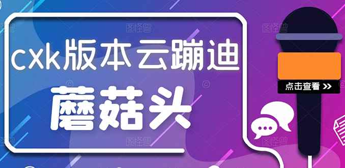 （2634期）抖音无人直播，新鲜出炉外面没的卖的蔡xu坤版云蹦迪！-咩咩网络