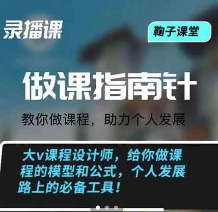 鞠子课堂·做课指南针：教你做课，助力个人发展-咩咩网络