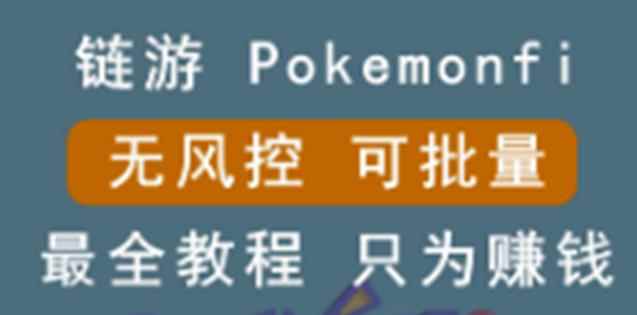 链游：pokemonfi，边玩边赚游戏，无风控，可批量操作!-咩咩网络